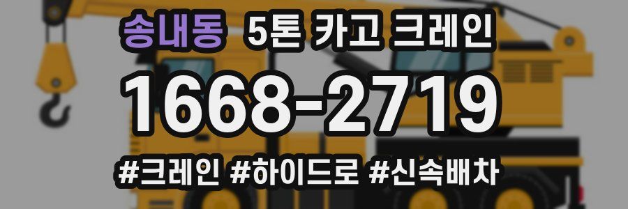 송내동 5톤 카고 크레인