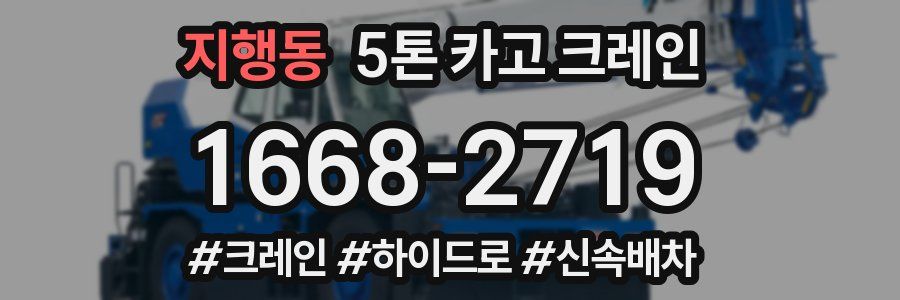 지행동 5톤 카고 크레인