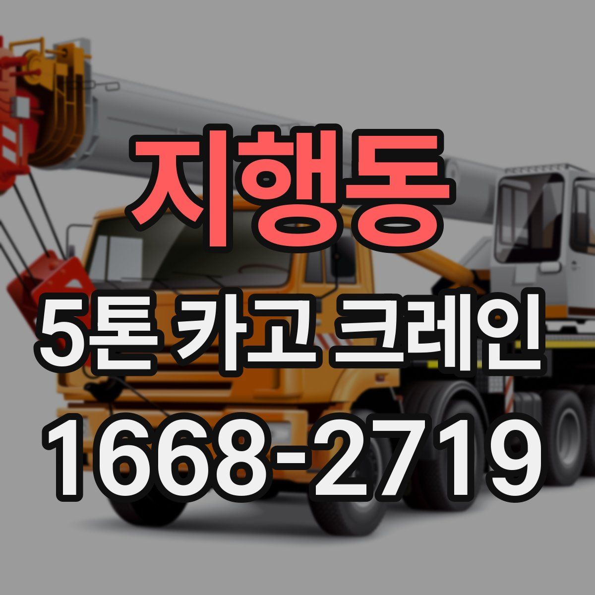 지행동 5톤 카고 크레인