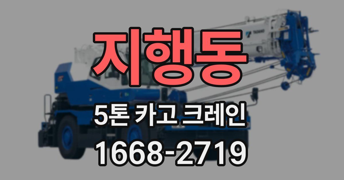 지행동 5톤 카고 크레인