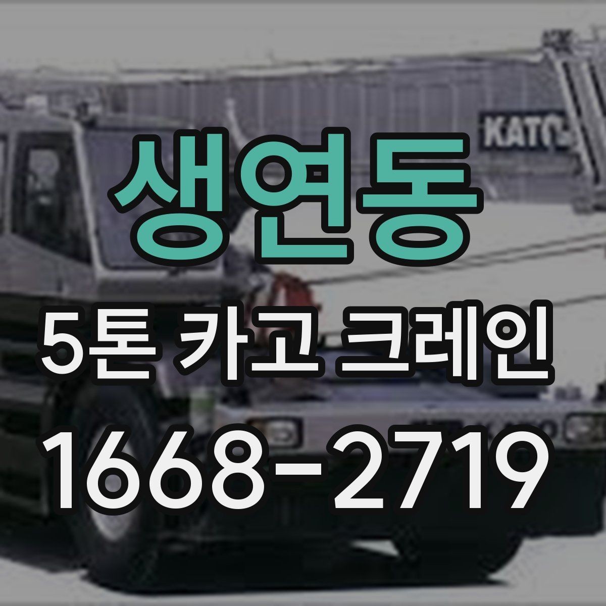 생연동 5톤 카고 크레인 자재 크기별 작업 가능 범위