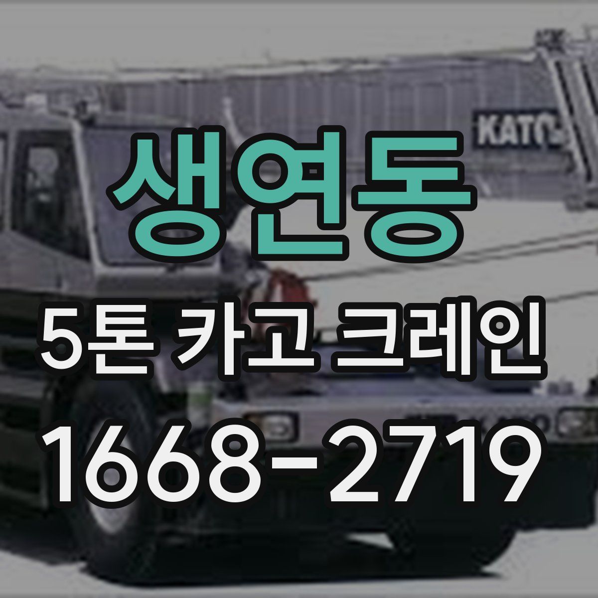 생연동 5톤 카고 크레인