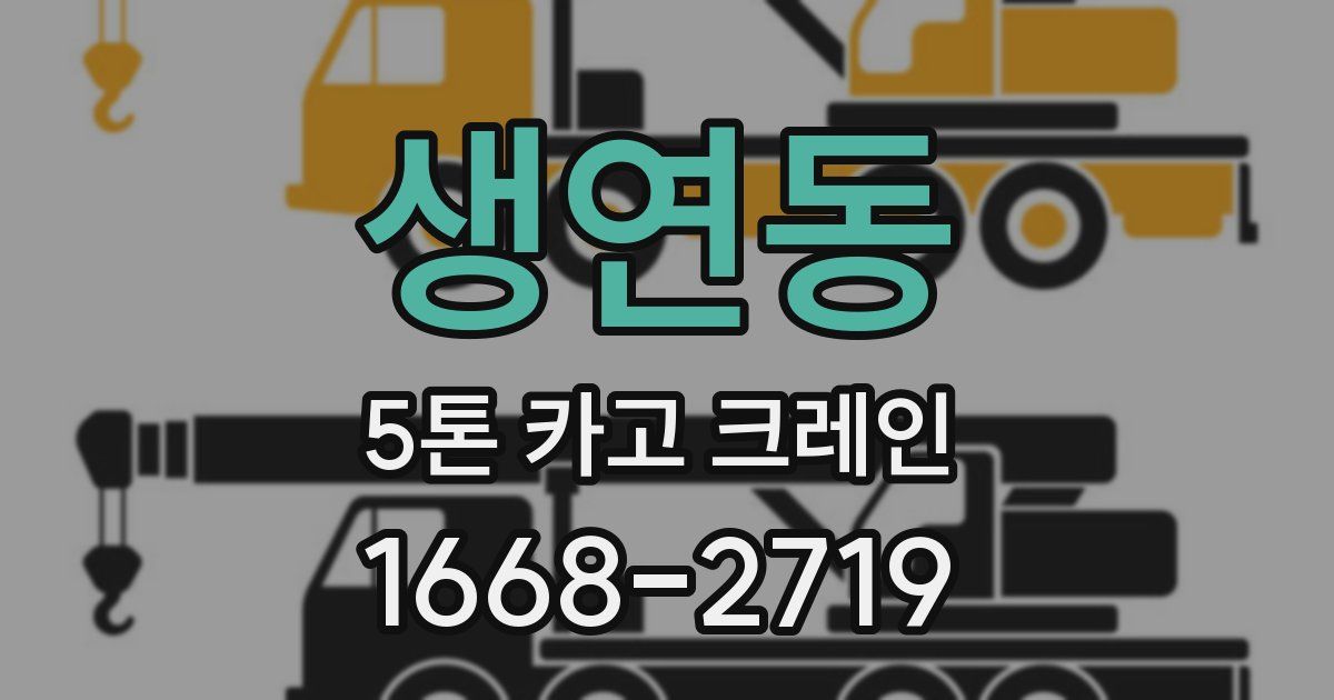 생연동 5톤 카고 크레인