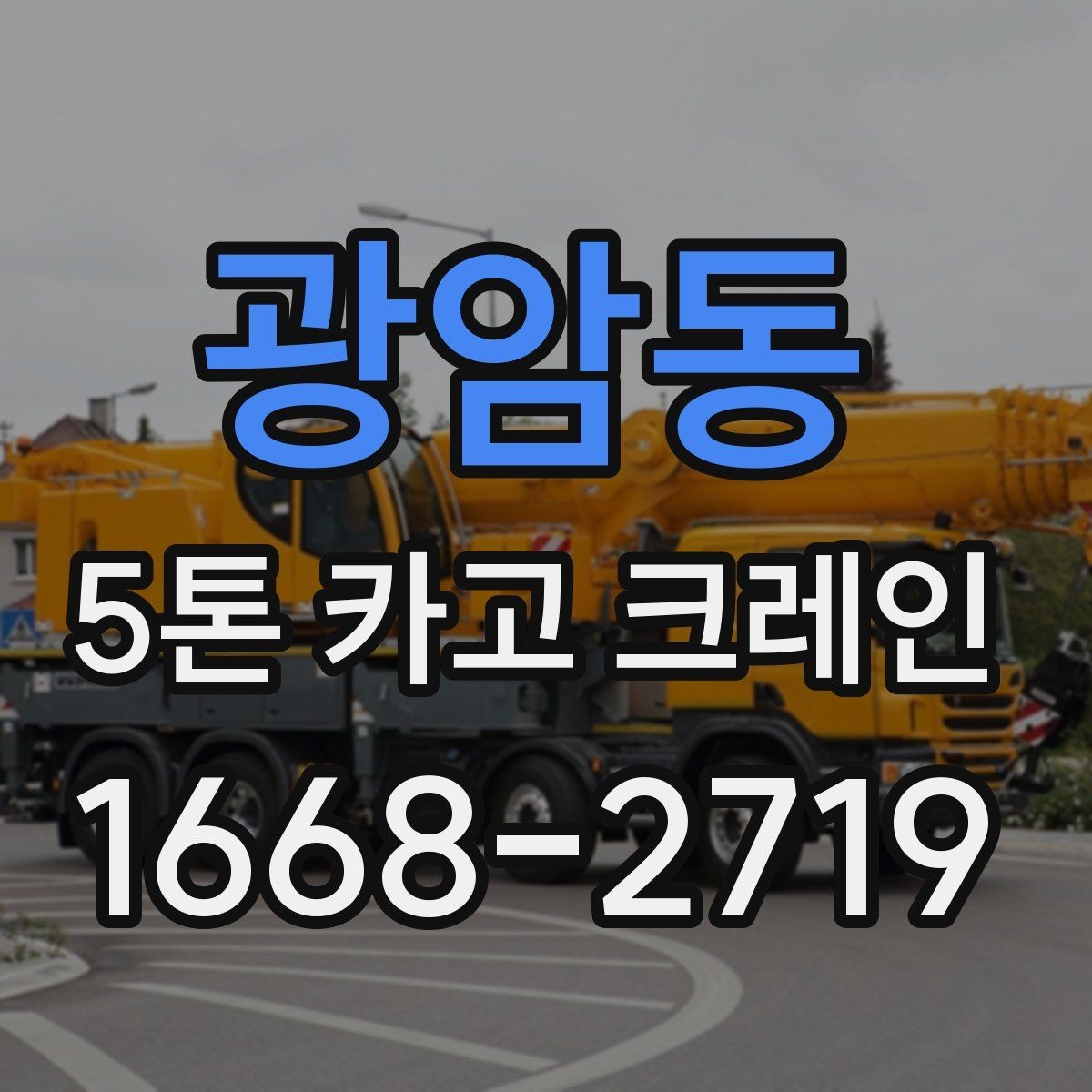 광암동 5톤 카고 크레인 작업 환경에 맞춘 사전 점검