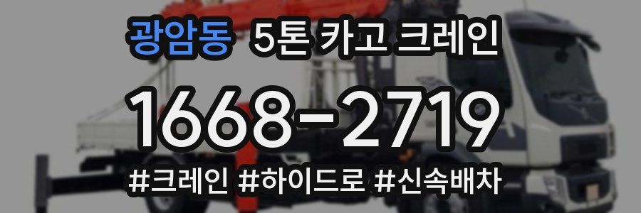 광암동 5톤 카고 크레인