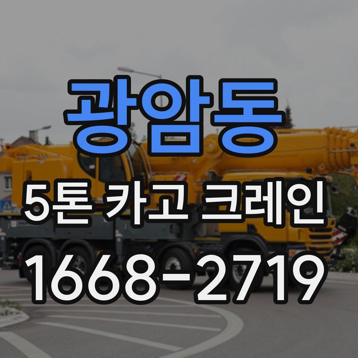 광암동 5톤 카고 크레인