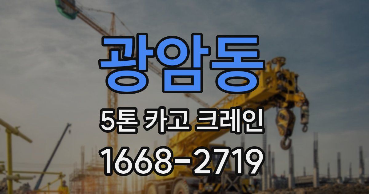 광암동 5톤 카고 크레인