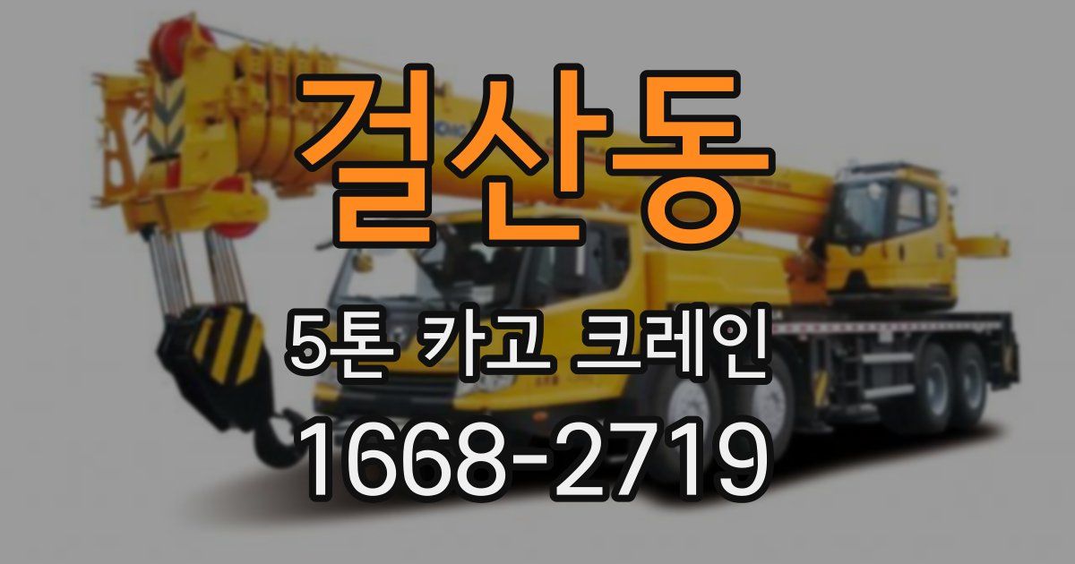 걸산동 5톤 카고 크레인
