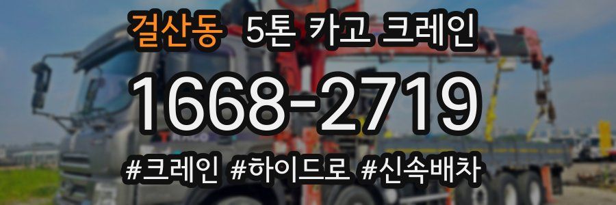 걸산동 5톤 카고 크레인
