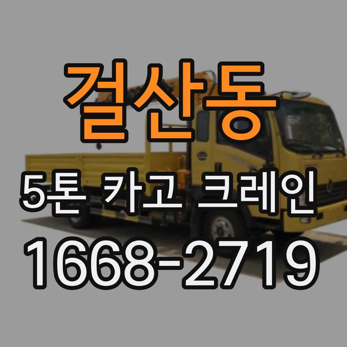 걸산동 5톤 카고 크레인