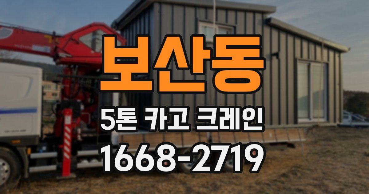 보산동 5톤 카고 크레인