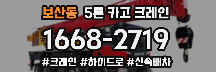 보산동 5톤 카고 크레인