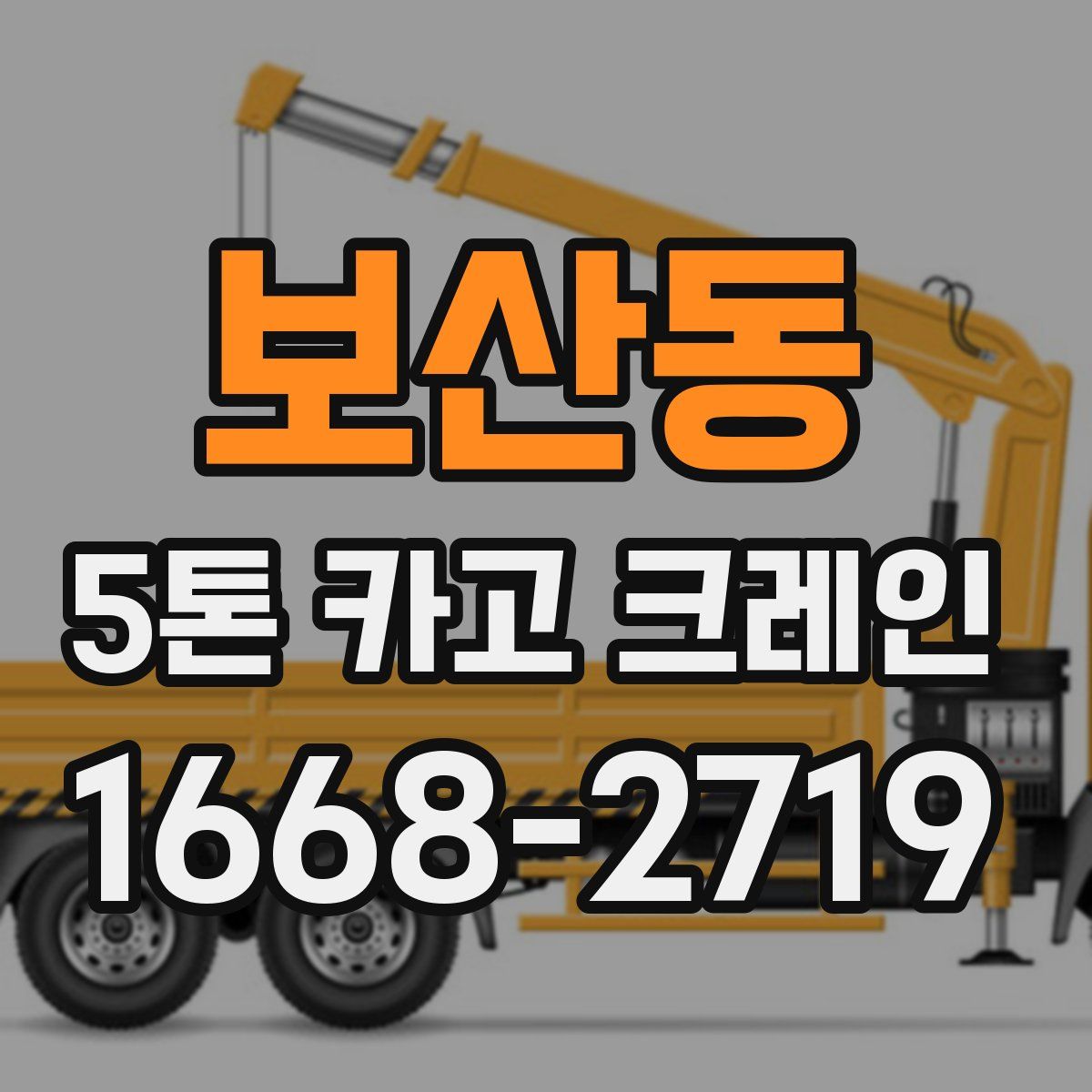 보산동 5톤 카고 크레인