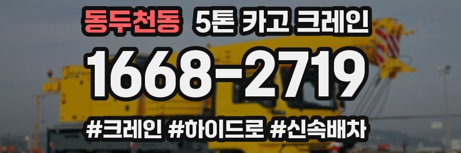 동두천동 5톤 카고 크레인