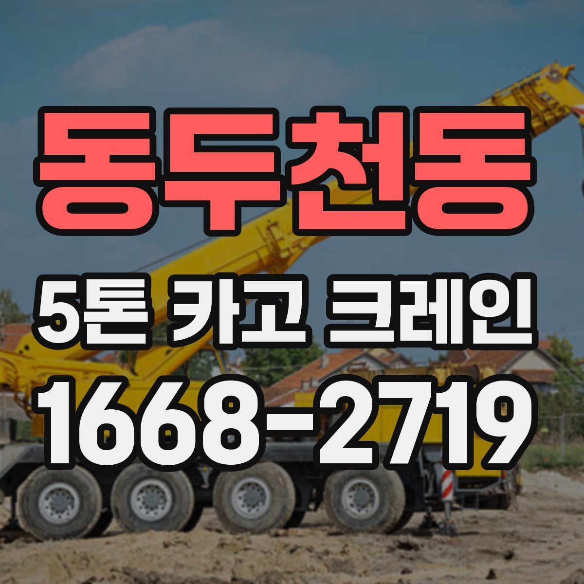 동두천동 5톤 카고 크레인