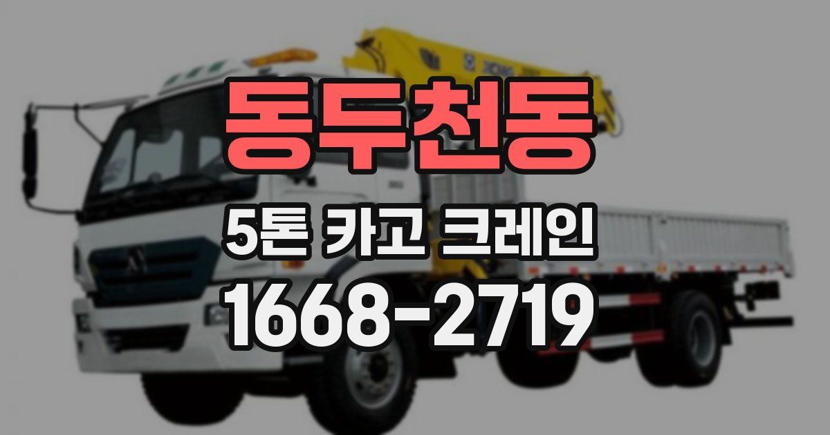 동두천동 5톤 카고 크레인