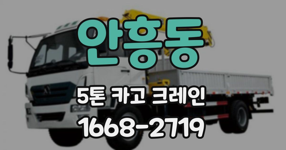 안흥동 5톤 카고 크레인