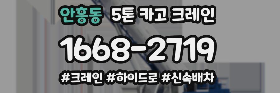 안흥동 5톤 카고 크레인