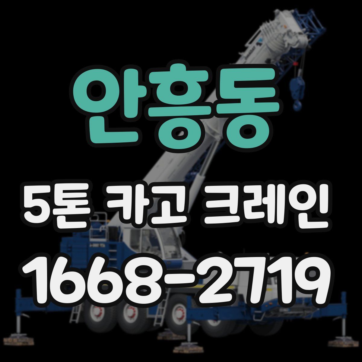 안흥동 5톤 카고 크레인