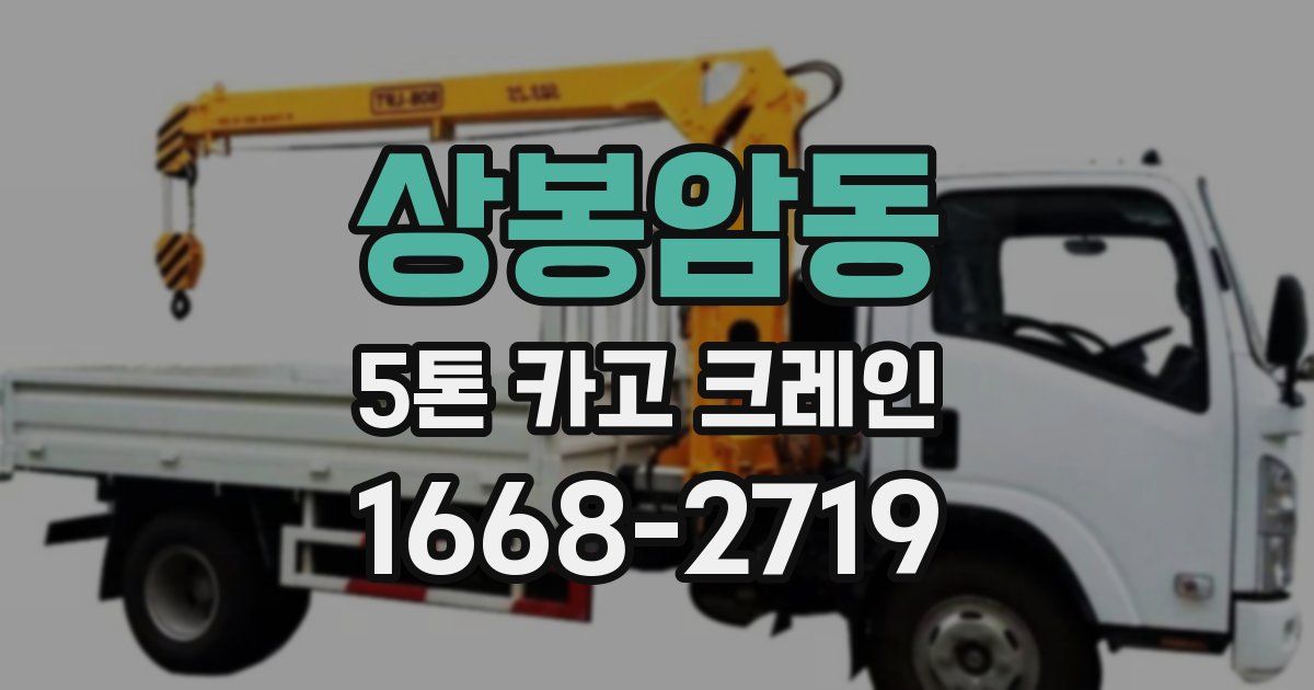 상봉암동 5톤 카고 크레인