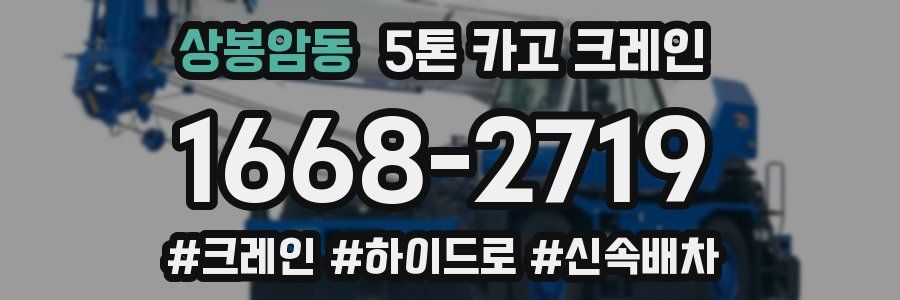 상봉암동 5톤 카고 크레인