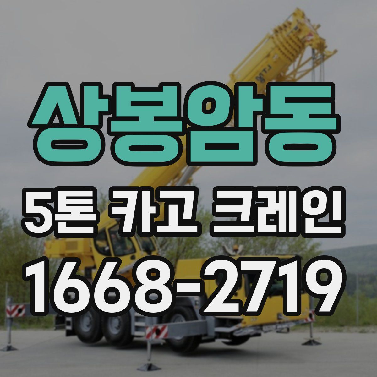 상봉암동 5톤 카고 크레인