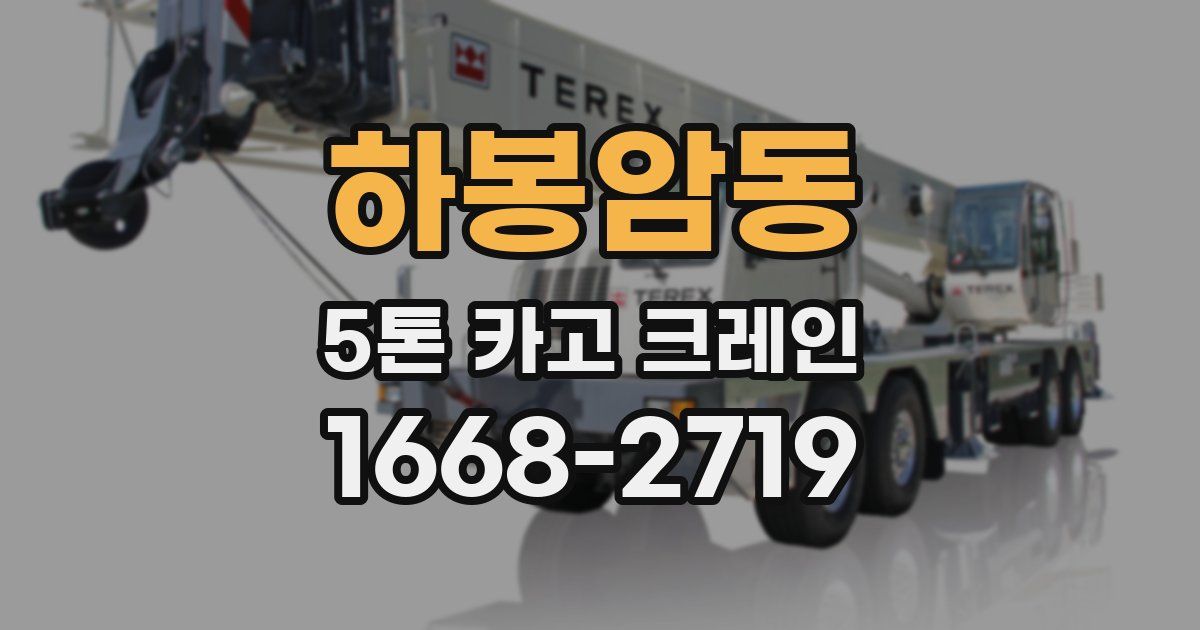 하봉암동 5톤 카고 크레인