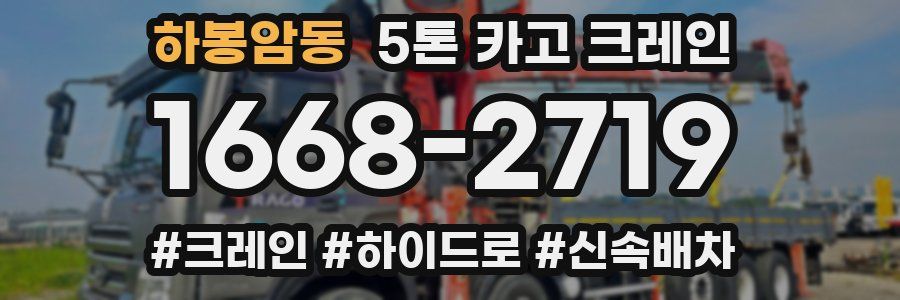 하봉암동 5톤 카고 크레인