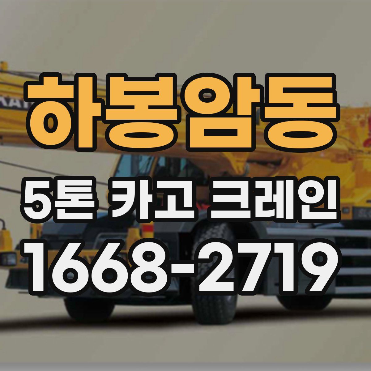 하봉암동 5톤 카고 크레인