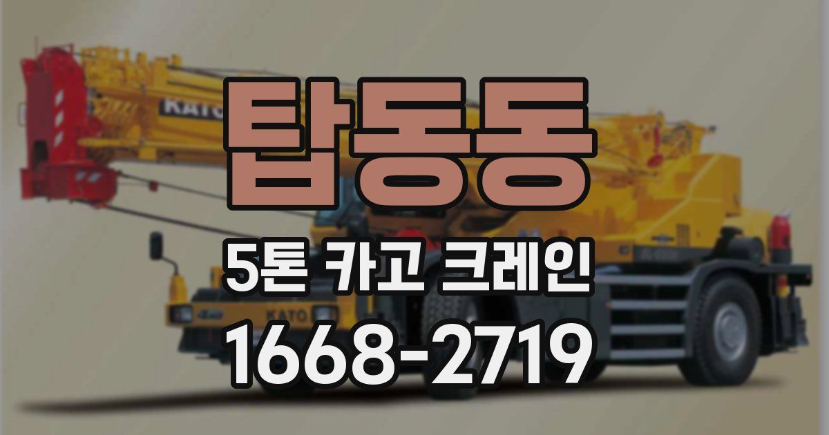 탑동동 5톤 카고 크레인