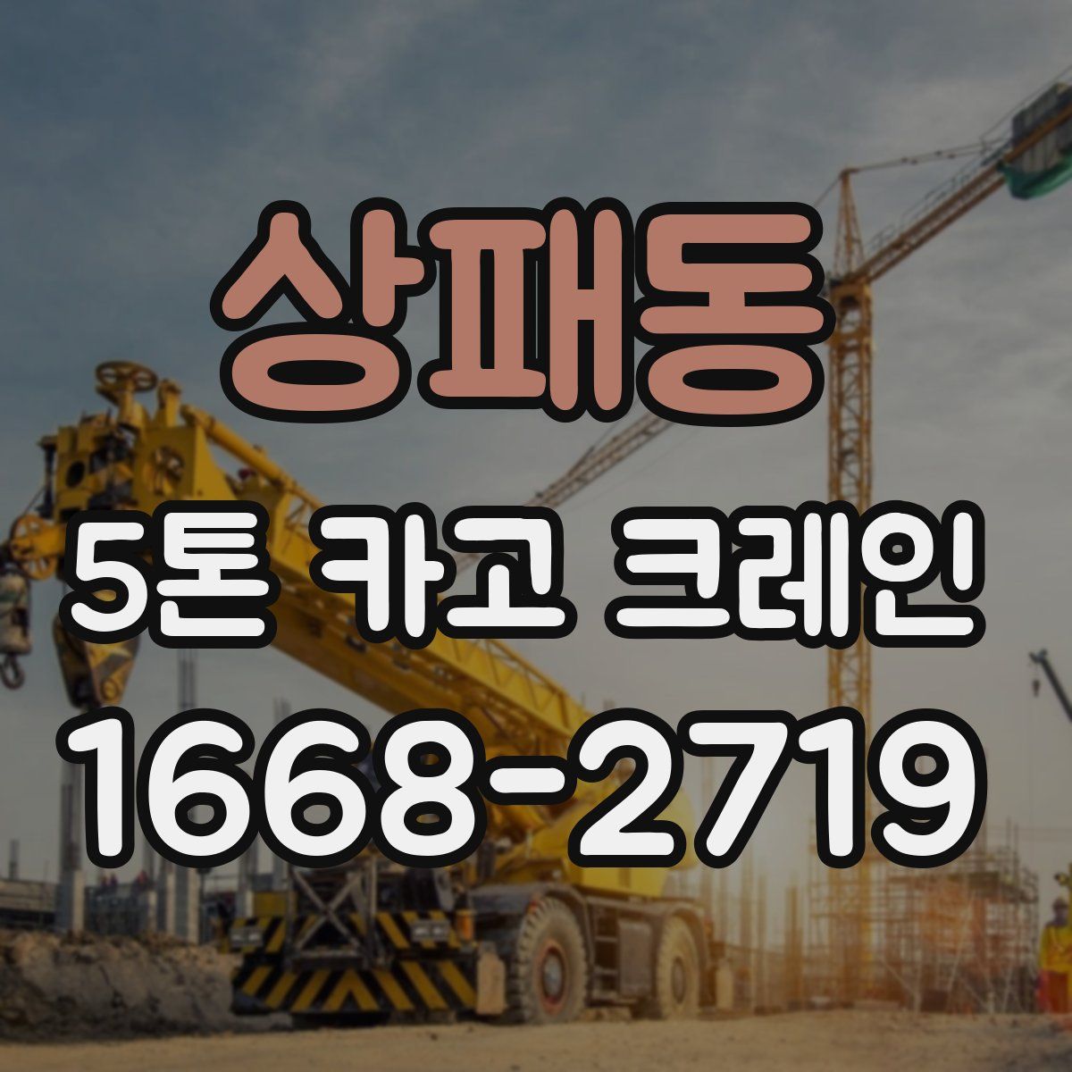 상패동 5톤 카고 크레인