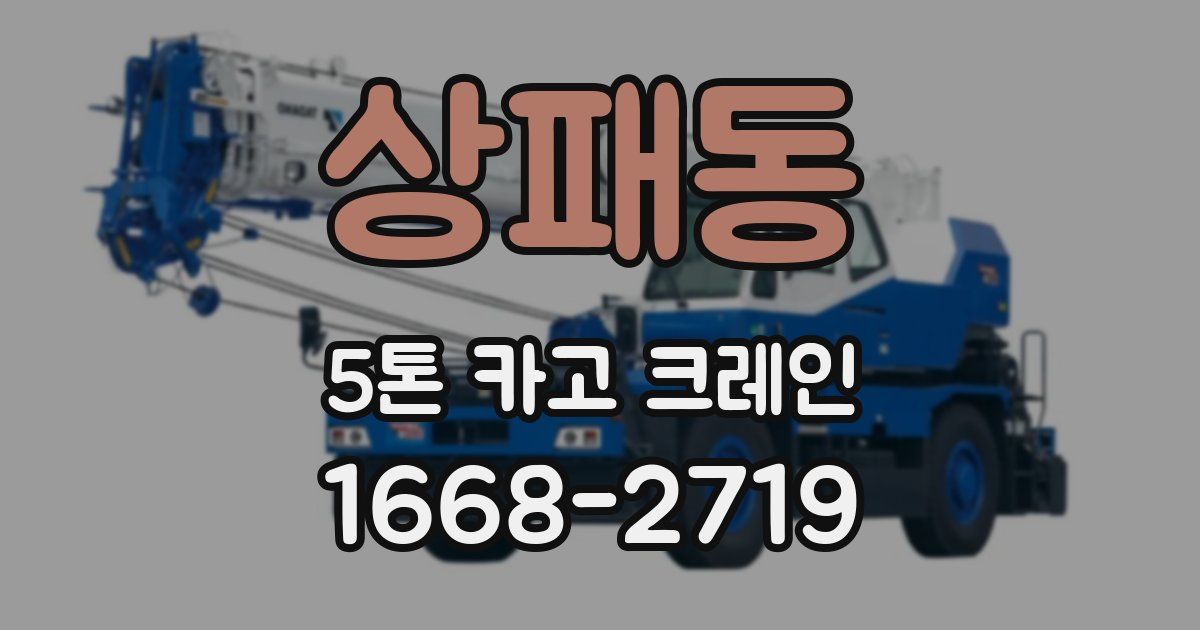 상패동 5톤 카고 크레인