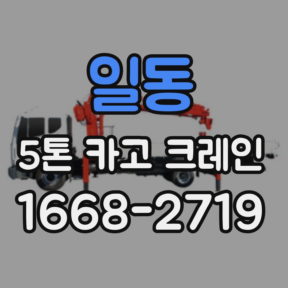 일동 5톤 카고 크레인