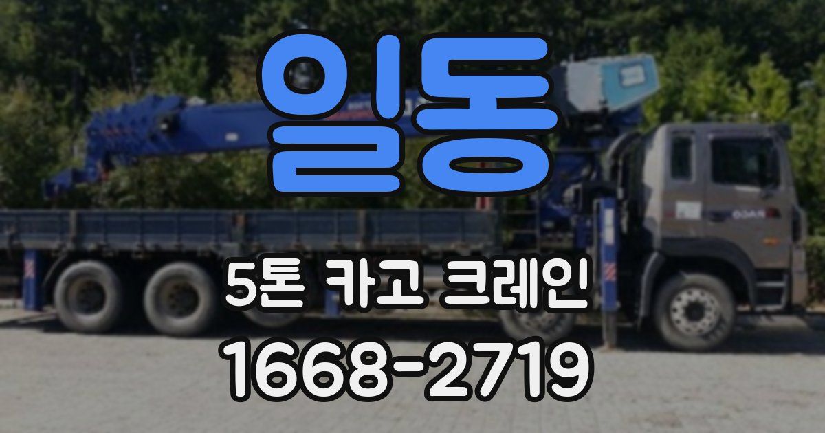 일동 5톤 카고 크레인
