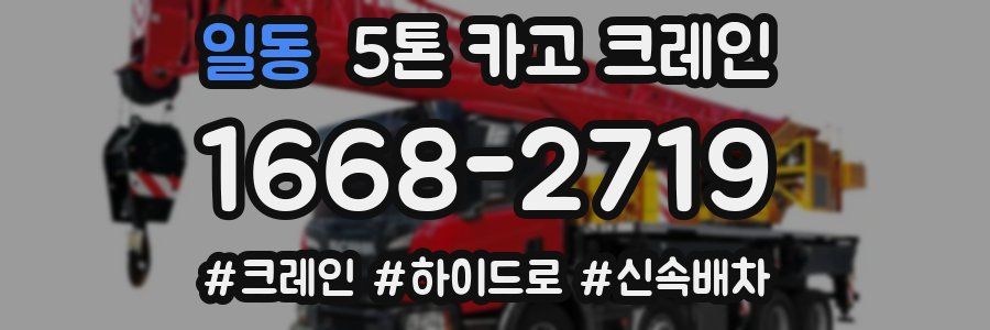 일동 5톤 카고 크레인