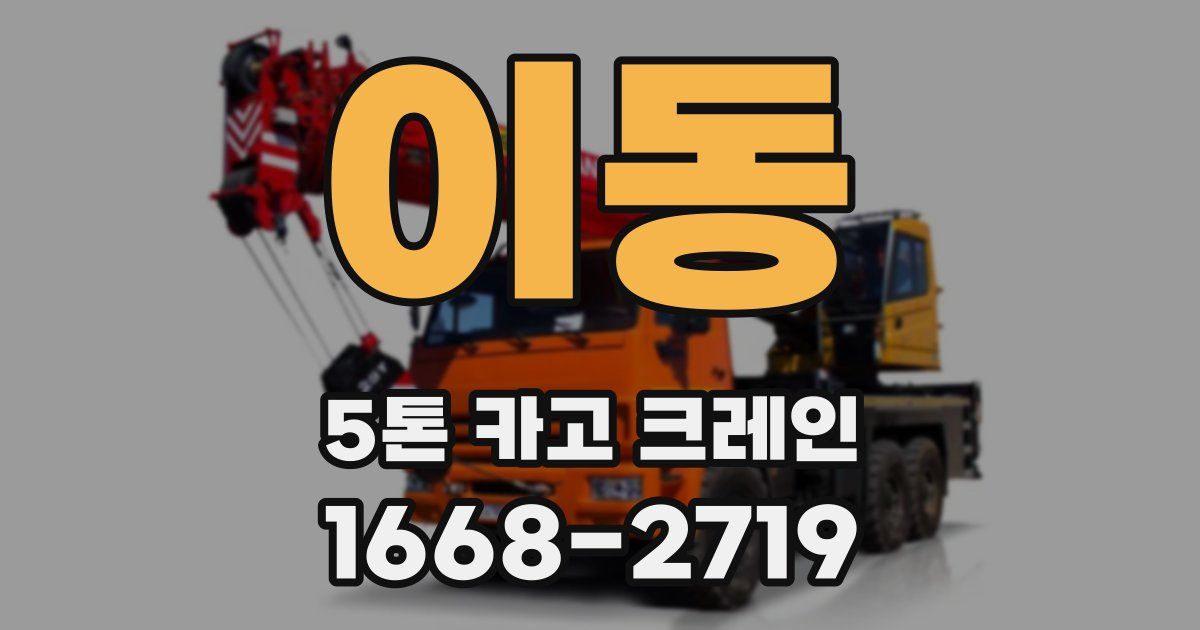 이동 5톤 카고 크레인