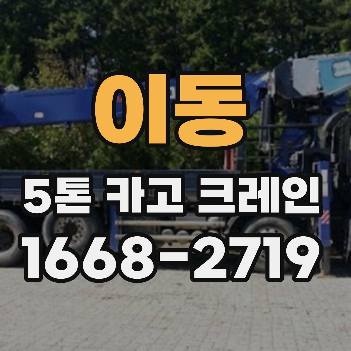 이동 5톤 카고 크레인