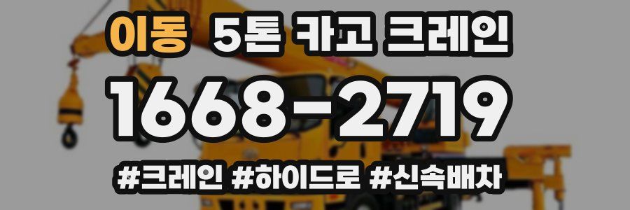 이동 5톤 카고 크레인