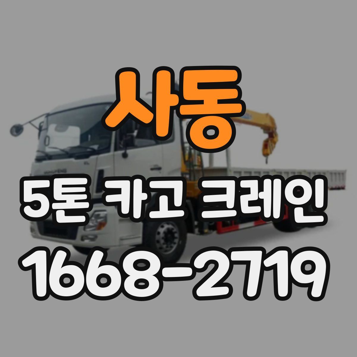 사동 5톤 카고 크레인
