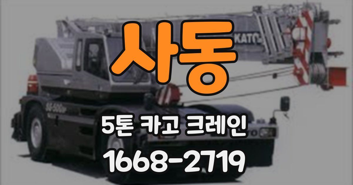 사동 5톤 카고 크레인