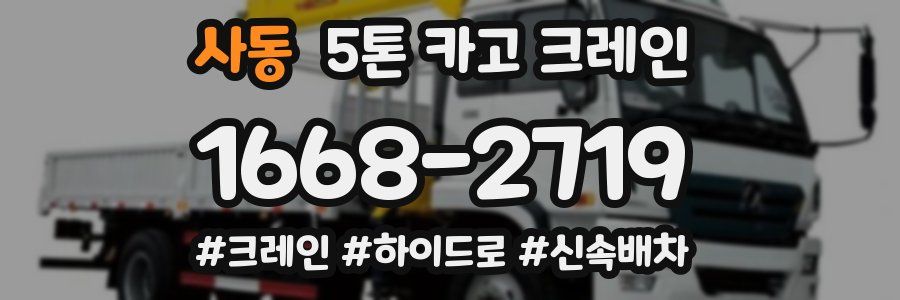 사동 5톤 카고 크레인