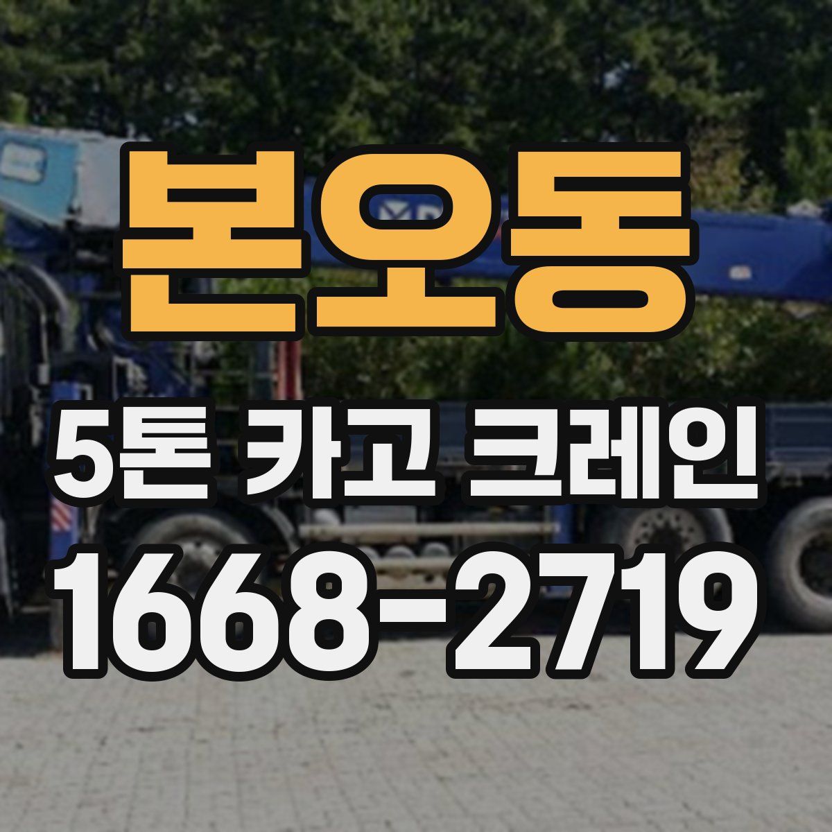 본오동 5톤 카고 크레인