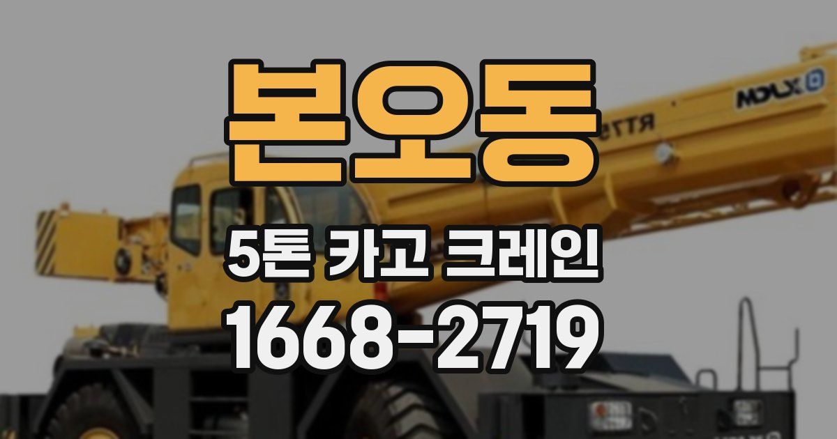 본오동 5톤 카고 크레인