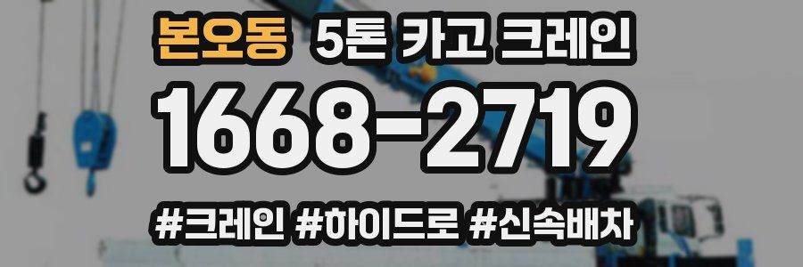 본오동 5톤 카고 크레인