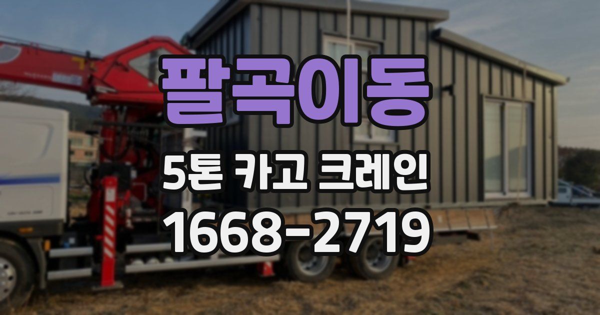 팔곡이동 5톤 카고 크레인