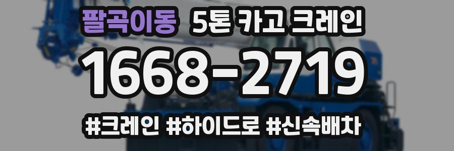 팔곡이동 5톤 카고 크레인