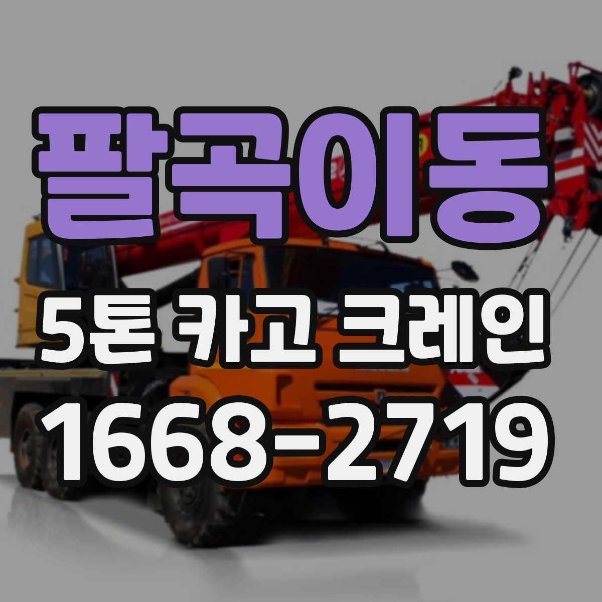 팔곡이동 5톤 카고 크레인