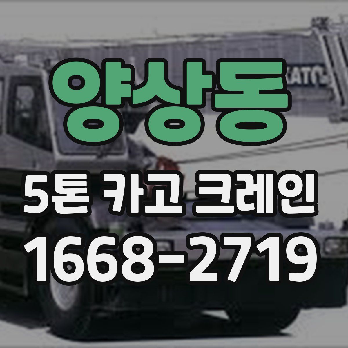 양상동 5톤 카고 크레인