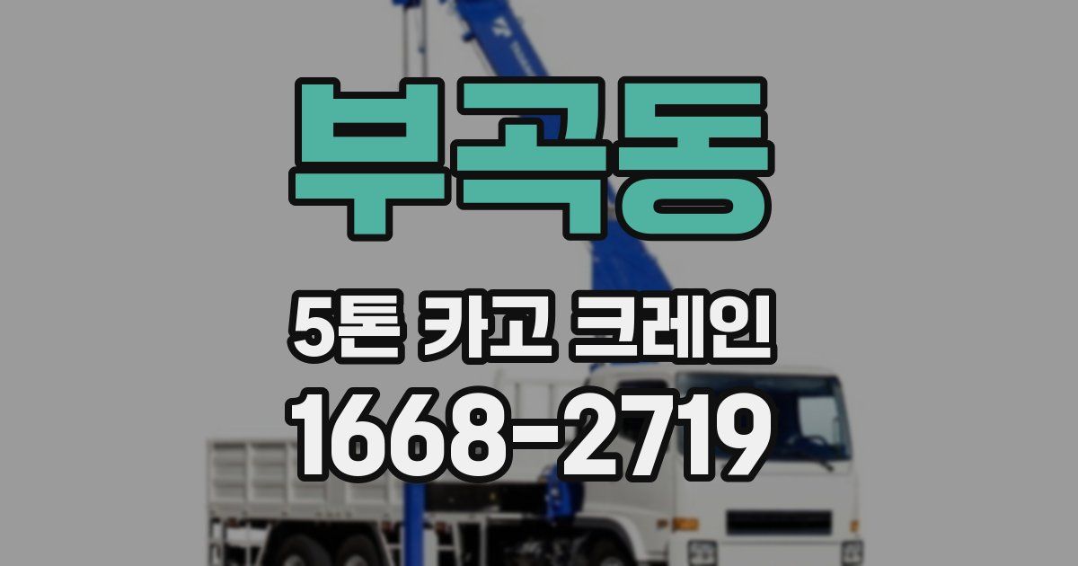 부곡동 5톤 카고 크레인