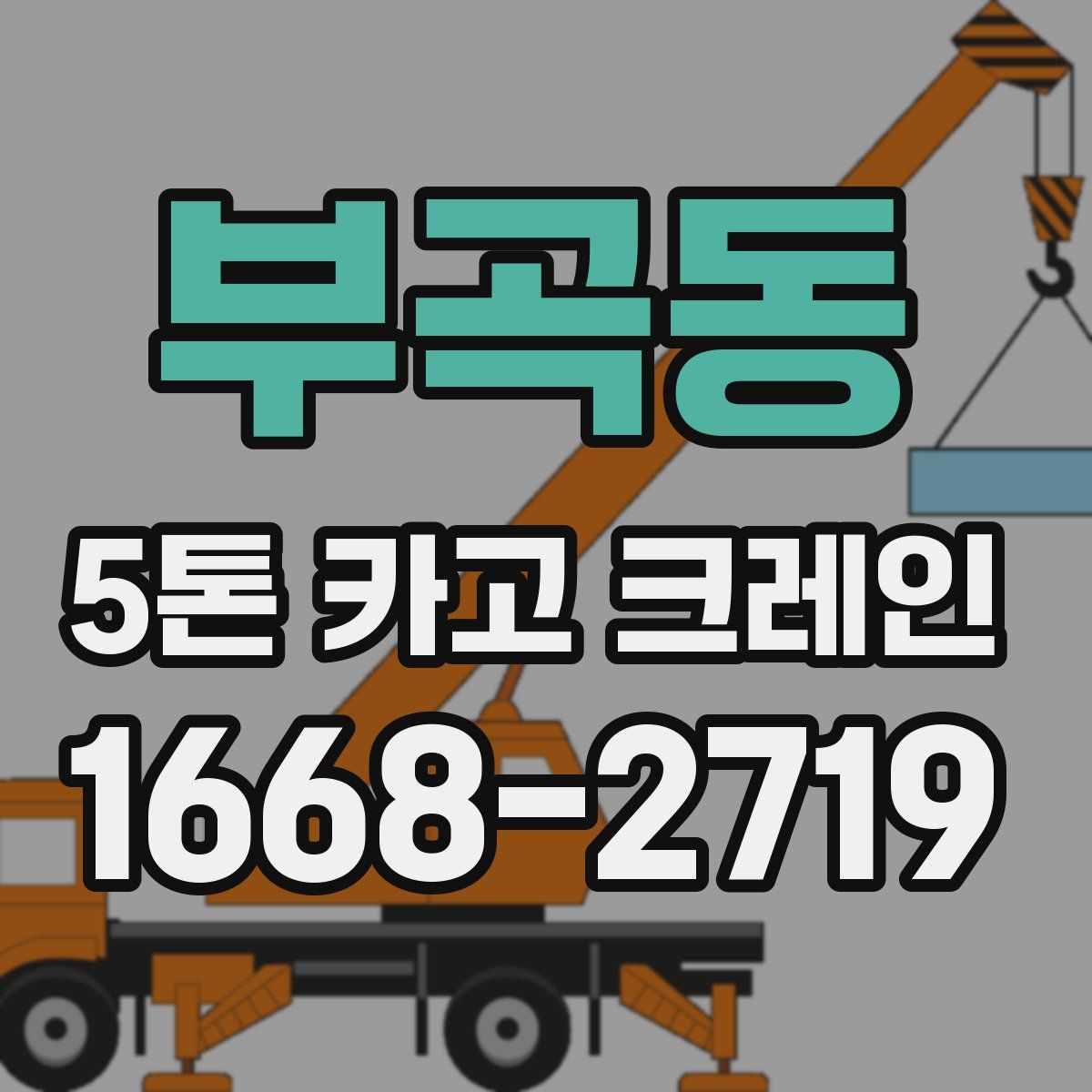 부곡동 5톤 카고 크레인
